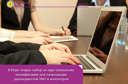 В Югре открыт набор на курс повышения квалификации для начинающих руководителей НКО и волонтеров, которые задумываются о создании своей некоммерческой организации